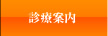 診療案内